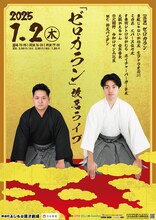 「『ゼロカラン』改名ライブ」フライヤー