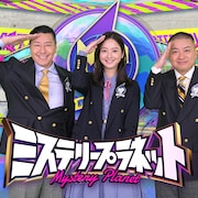 チョコプラ、平子、宮下草薙、ザ・マミィ酒井ら各地のミステリーを調査