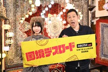 「国境デスロード」MCの（左から）あの、東野幸治