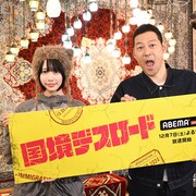 東野幸治「国境デスロード」であのとMCタッグ ルームシェアしてる2人でテレビ観ている感じ