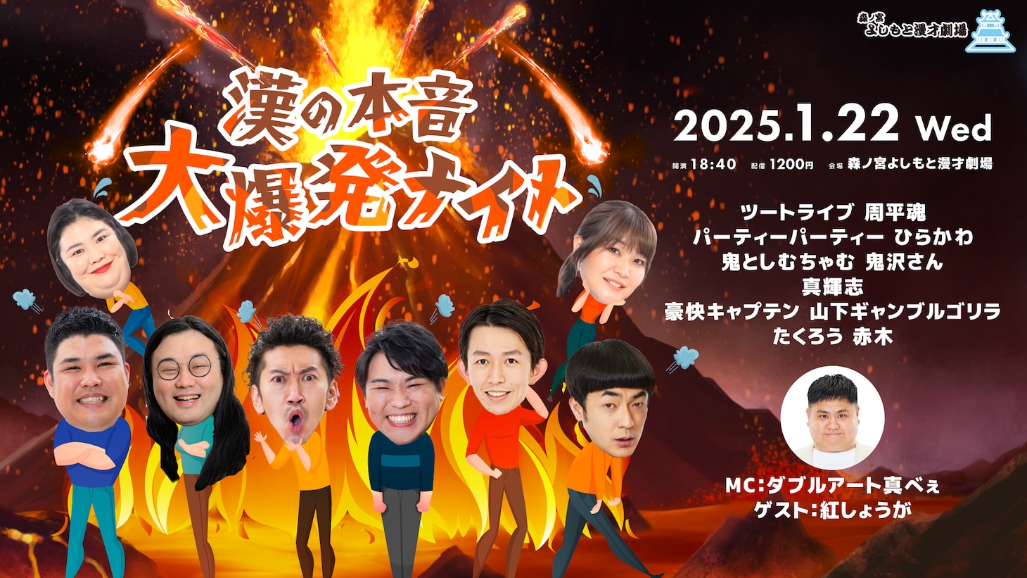 「漢の本音大爆発ナイト『男子～！今夜だけは何言ってもいいんやで～』」イメージ