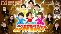 「森ノ宮戦隊ニンキアルンジャー ～劇場の未来は我々が守る～」イメージ