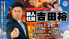「令和の新喜劇に物申す！新入社員・吉田裕」イメージ