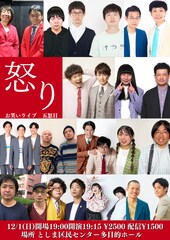 全組怒ってるライブにカラタチ、スタミナパン、流れ星☆、モダンタイムス、永田敬介ら