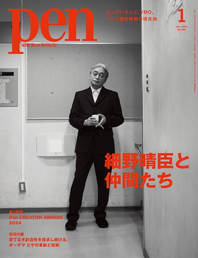 「Pen」2025年1月号の表紙