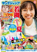 「週刊ヤングジャンプ」の「ラヴィット！」とのコラボ号表紙 (c)加賀翔（かが屋） / 集英社