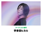 「話題の人賞」アーティスト部門で受賞した宇多田ヒカル