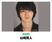 「話題の人賞」俳優部門で受賞した山崎賢人