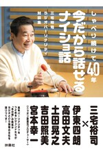「三宅裕司ラジオパーソナリティ対談集 しゃべり続けて40年、今だから話せるナイショ話」表紙