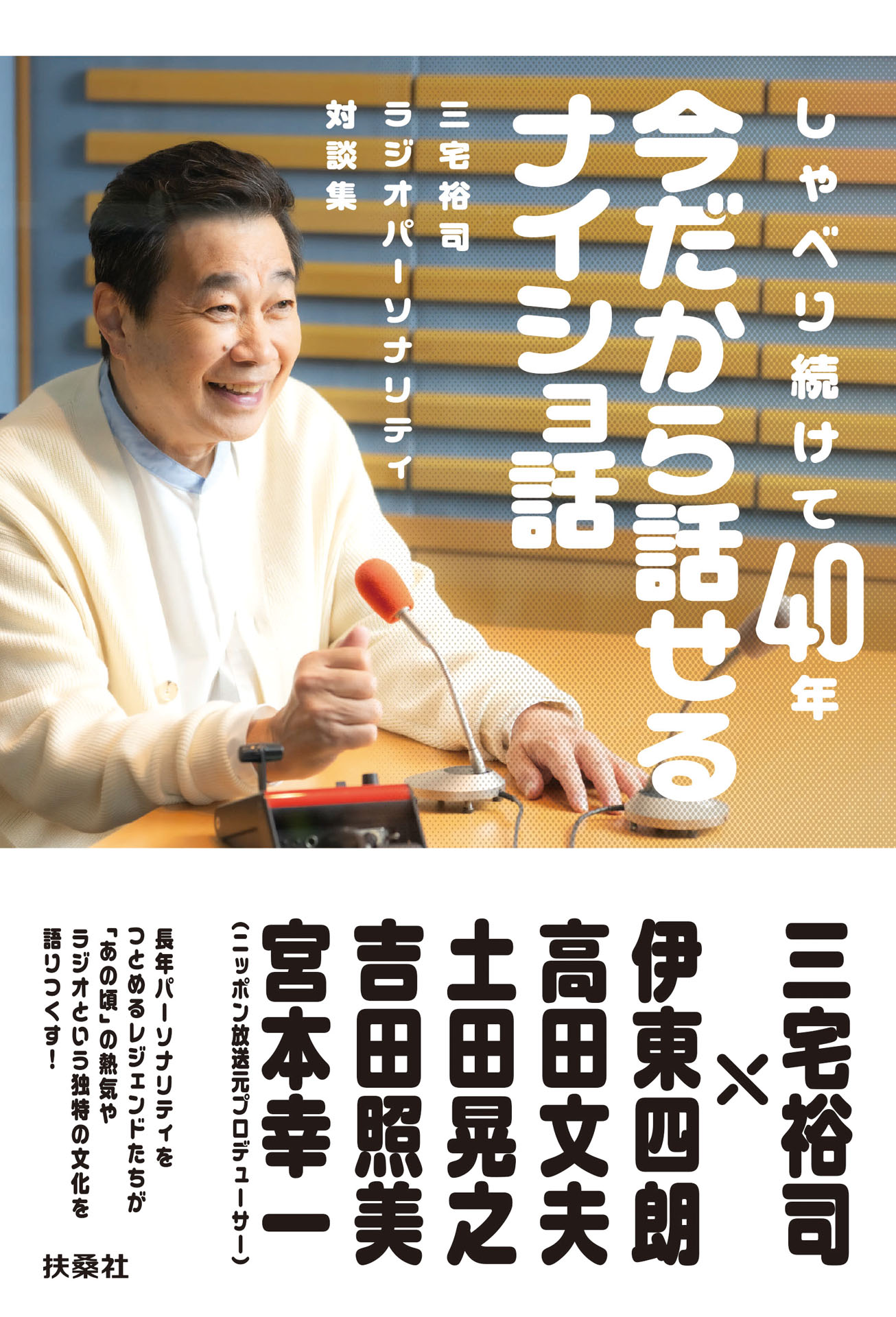 「三宅裕司ラジオパーソナリティ対談集 しゃべり続けて40年、今だから話せるナイショ話」表紙