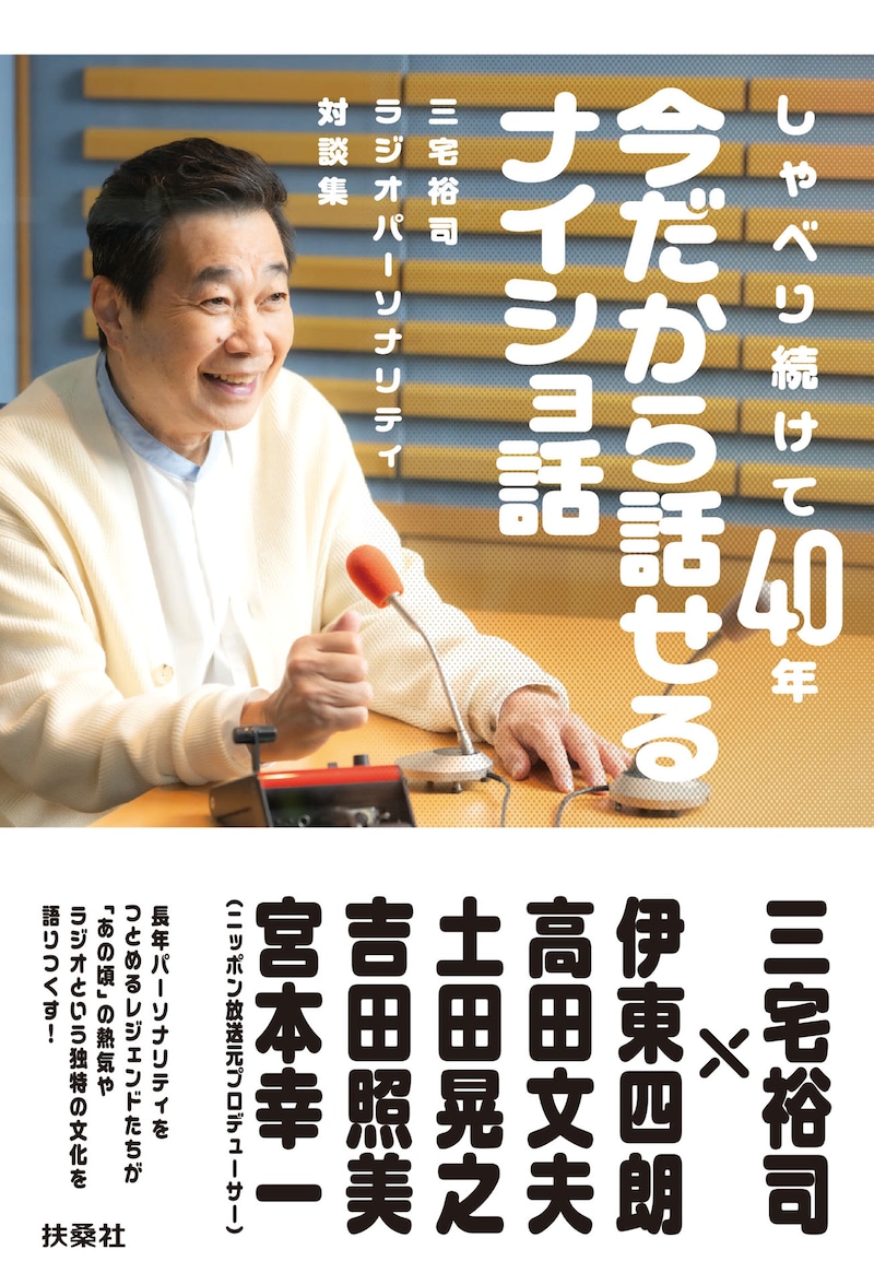 「三宅裕司ラジオパーソナリティ対談集 しゃべり続けて40年、今だから話せるナイショ話」表紙