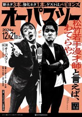 オーパスツーの毎月単独ラスト2公演に大先輩のパピヨンズ、海原はるか・かなた