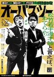 「オーパスツー～若手漫才師と言えば、わてらや！新ネタ3本、強化ネタ1本、ゲストは海原はるか・かなた！～」
