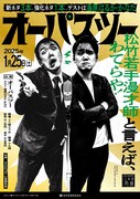 「オーパスツー～若手漫才師と言えば、わてらや！新ネタ3本、強化ネタ1本、ゲストは海原はるか・かなた！～」