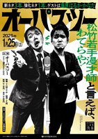 「オーパスツー～若手漫才師と言えば、わてらや！新ネタ3本、強化ネタ1本、ゲストは海原はるか・かなた！～」
