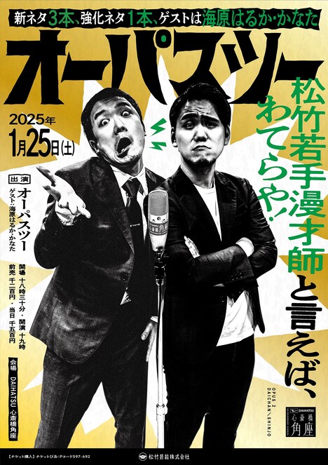 「オーパスツー～若手漫才師と言えば、わてらや！新ネタ3本、強化ネタ1本、ゲストは海原はるか・かなた！～」