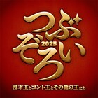 ラブレターズ優勝記念「つぶぞろい2025」開催 ウエストランド、マヂカルラブリーら“王”集う