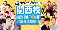 「ワタナベコメディスクール関西校」イメージ