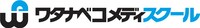 「ワタナベコメディスクール」ロゴ