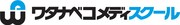 「ワタナベコメディスクール」ロゴ
