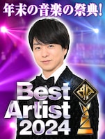 「日テレ系音楽の祭典 ベストアーティスト2024」イメージ