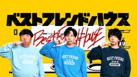 バナナマン日村、生田斗真、中村倫也が出演する「ベストフレンドハウス」キービジュアル