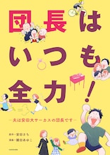 「団長はいつも全力！―夫は安田大サーカスの団長です―」表紙