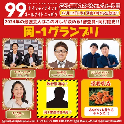 「2024年の最強芸人はこのオレが決める！審査員・岡村隆史！『岡-1グランプリ！』」ビジュアル