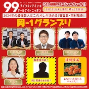 「2024年の最強芸人はこのオレが決める!審査員・岡村隆史!『岡-1グランプリ!』」ビジュアル