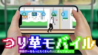 スマホアプリ版「つり革モバイル」イメージ