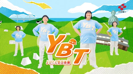 ヨネダ2000が出演したWeb動画「よんでん防災体操 ～YONDEN BOUSAI TAISOU～」のワンシーン