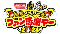 「Joshin PRESENTS 虎バンSP 阪神タイガースファン感謝デー2024」ロゴ (c)ABCテレビ