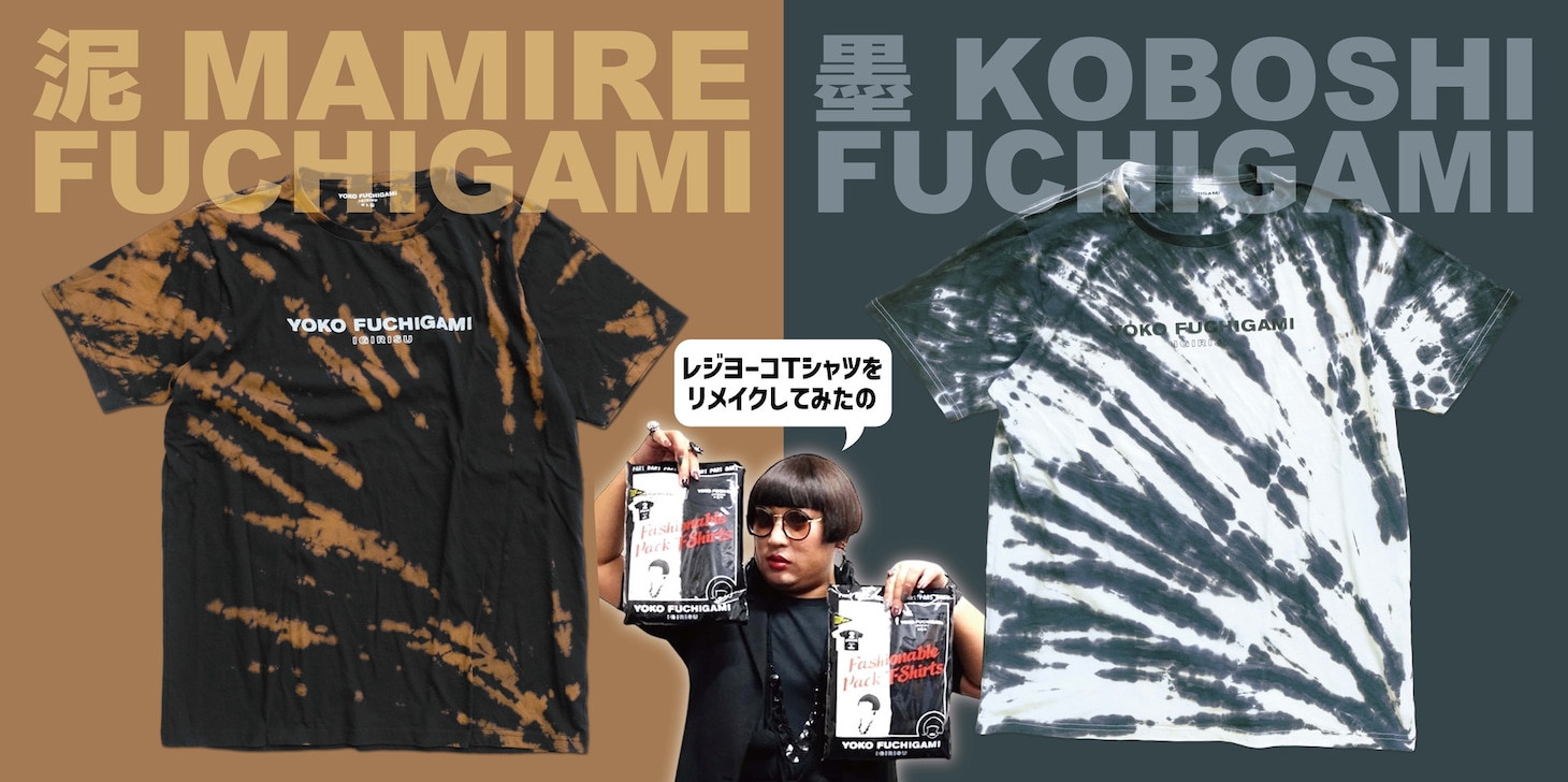 「泥MAMIRE FUCHIGAMI」「墨KOBOSHI FUCHIGAMI」イメージ