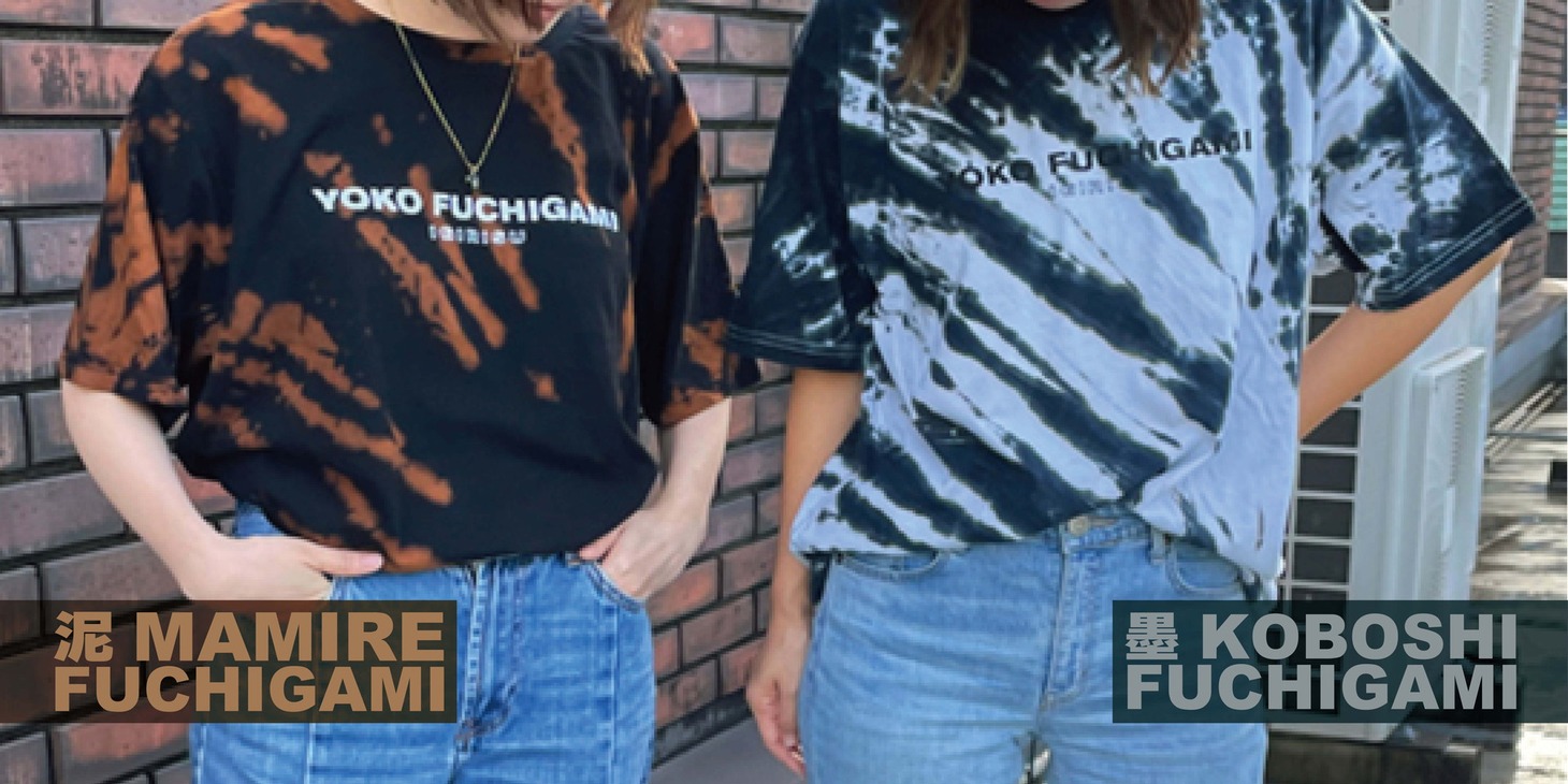 「泥MAMIRE FUCHIGAMI」「墨KOBOSHI FUCHIGAMI」イメージ