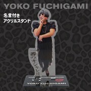 YOKO FUCHIGAMIの名言付きアクリルスタンド