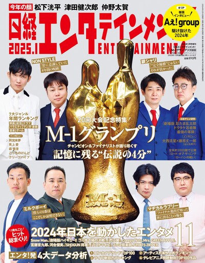 「M-1グランプリ」王者4組が登場する「日経エンタテインメント！2025年1月号増刊」表紙。これは特装版で、表紙以外の内容は通常版と同じ。