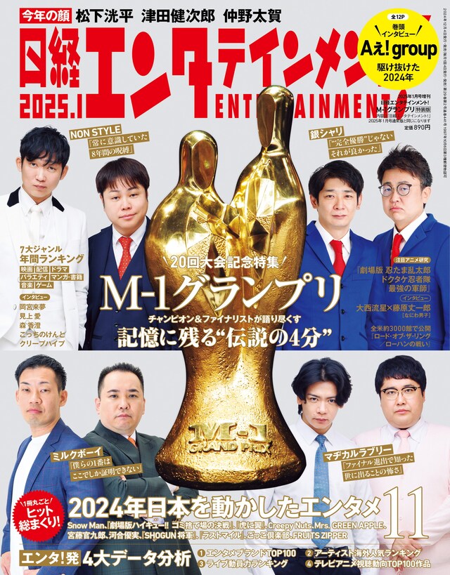「M-1グランプリ」王者4組が登場する「日経エンタテインメント！2025年1月号増刊」表紙。これは特装版で、表紙以外の内容は通常版と同じ。