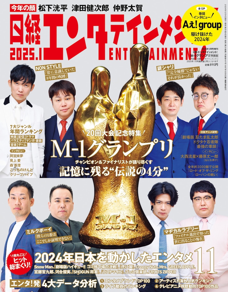 「M-1グランプリ」王者4組が登場する「日経エンタテインメント！2025年1月号増刊」表紙。これは特装版で、表紙以外の内容は通常版と同じ。