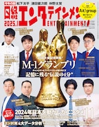 「M-1グランプリ」王者4組が登場する「日経エンタテインメント!2025年1月号増刊」表紙。これは特装版で、表紙以外の内容は通常版と同じ。
