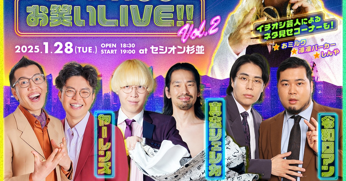 DJ KOOのお笑いライブにヤーレンズ、真空ジェシカ、令和ロマン 