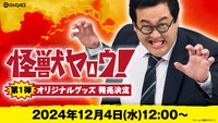 「怪獣ヤロウ！」オリジナルグッズのイメージ