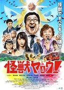 映画「怪獣ヤロウ！」のポスタービジュアル