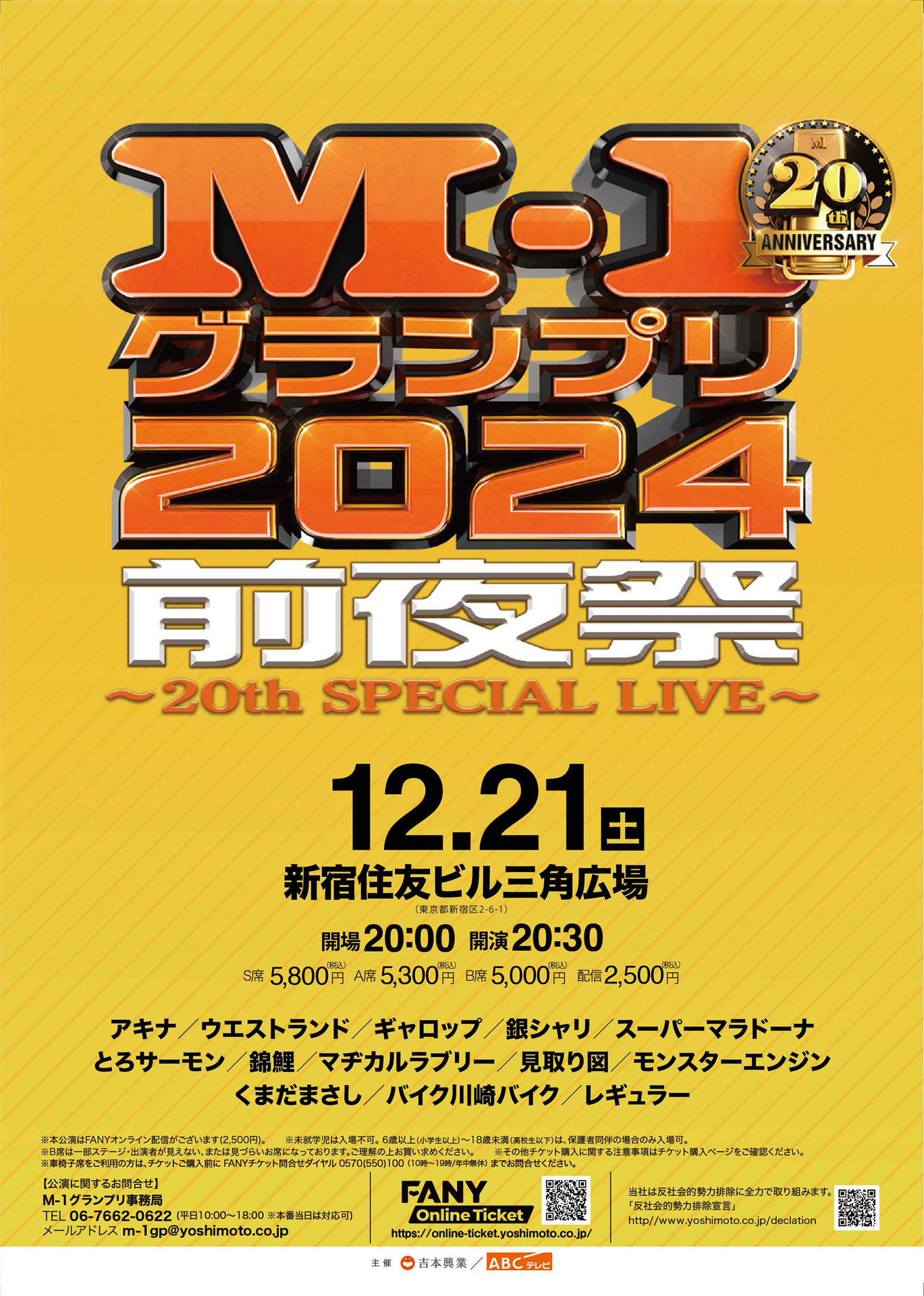「M-1グランプリ2024前夜祭 ～20th SPECIAL LIVE～」ポスタービジュアル
