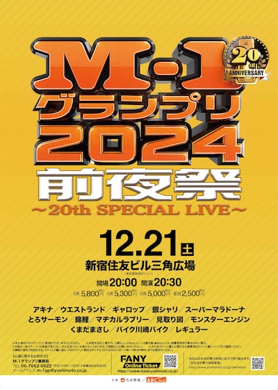 「M-1グランプリ2024前夜祭 ～20th SPECIAL LIVE～」ポスタービジュアル
