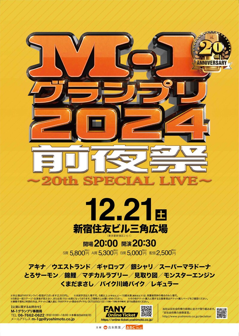 「M-1グランプリ2024前夜祭 ~20th SPECIAL LIVE~」ポスタービジュアル