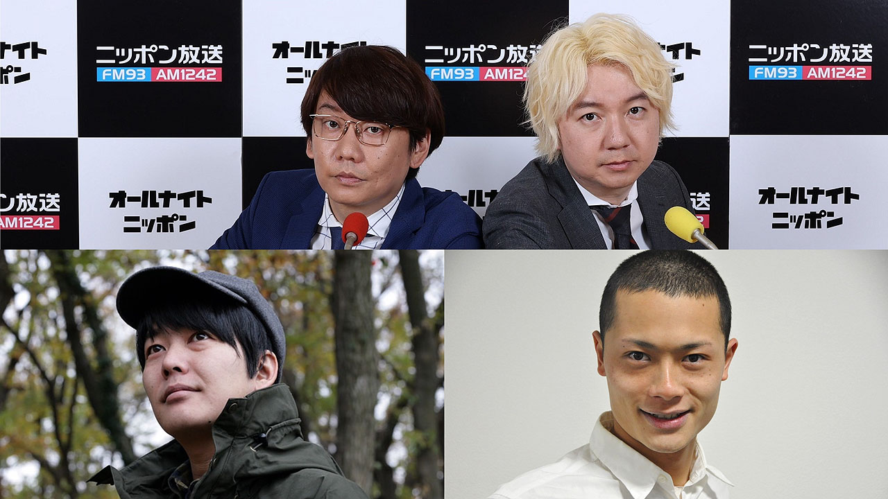 「三四郎のオールナイトニッポン0（ZERO）」にゲスト出演する阿諏訪泰義（下左）、バッドナイス常田（下右）