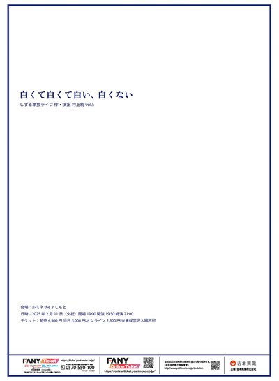 「しずる単独ライブ『白くて白くて白い、白くない』作・演出 村上純 vol.5」フライヤー