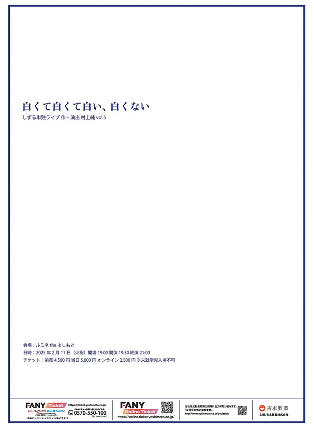 「しずる単独ライブ『白くて白くて白い、白くない』作・演出 村上純 vol.5」フライヤー