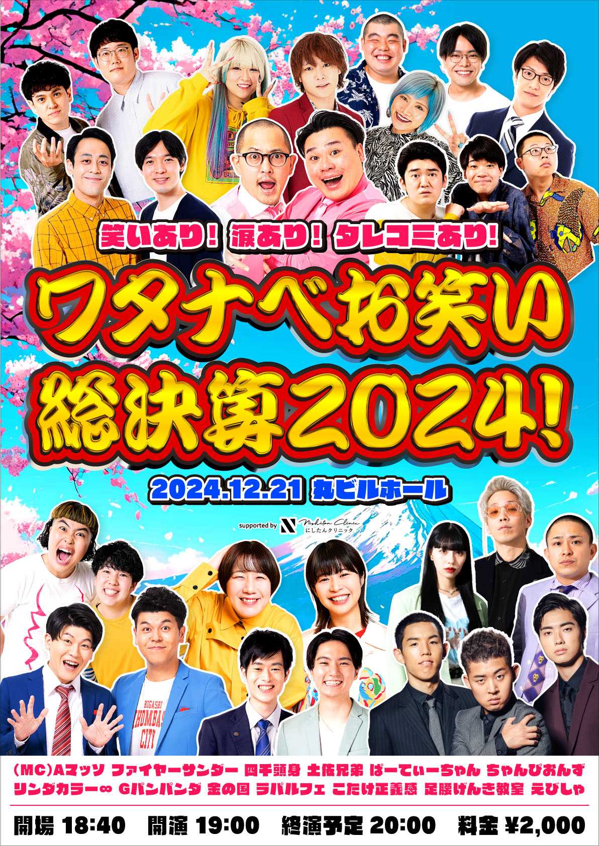 ワタナベ芸人が今年を総括するライブにラパルフェ、えびしゃ、土佐兄弟