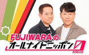 「FUJIWARAのオールナイトニッポン0」放送決定